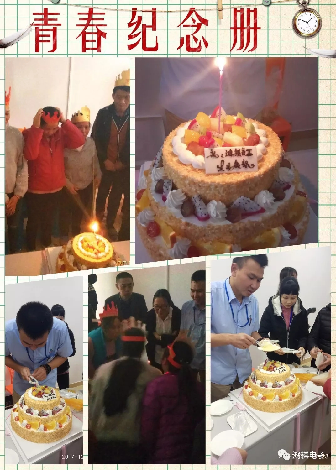 2017年12月23日這一天鴻祺公司為12月份生日的員工舉辦了生日會??！